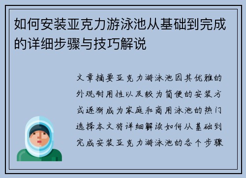 如何安裝亞克力游泳池從基礎到完成的詳細步驟與技巧解說