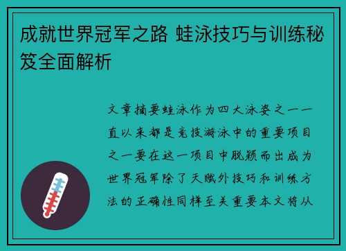 成就世界冠軍之路 蛙泳技巧與訓練秘笈全面解析