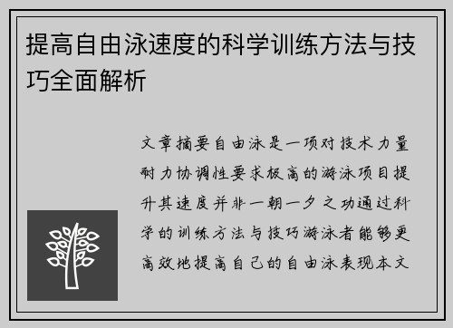 提高自由泳速度的科學訓練方法與技巧全面解析