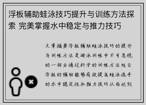 浮板輔助蛙泳技巧提升與訓練方法探索 完美掌握水中穩定與推力技巧