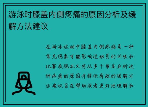 游泳時膝蓋內側疼痛的原因分析及緩解方法建議