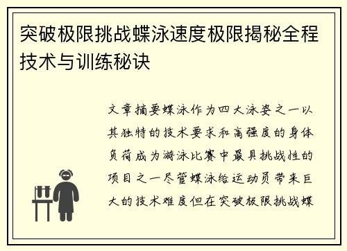 突破極限挑戰蝶泳速度極限揭秘全程技術與訓練秘訣