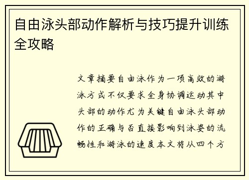 自由泳頭部動作解析與技巧提升訓練全攻略