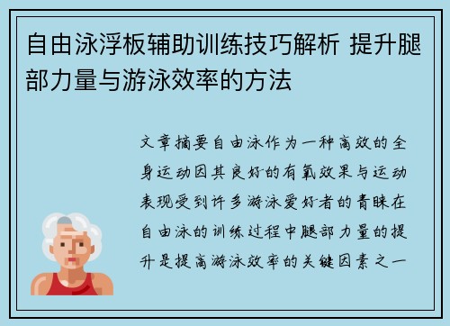 自由泳浮板輔助訓練技巧解析 提升腿部力量與游泳效率的方法