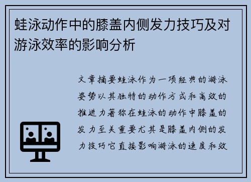 蛙泳動作中的膝蓋內側發力技巧及對游泳效率的影響分析