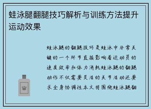 蛙泳腿翻腿技巧解析與訓練方法提升運動效果