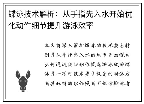 蝶泳技術解析：從手指先入水開始優化動作細節提升游泳效率